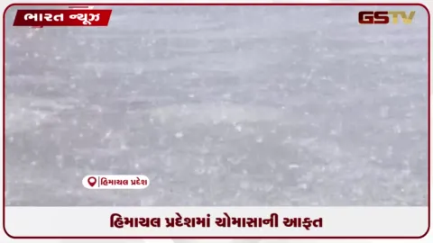 VIDEO: હિમાચલ પ્રદેશમાં ચોમાસાની આફત: વરસાદજન્ય અકસ્માતોમાં ૧૯૭ લોકોના મોત, 1000 કરોડનું નુકસાન