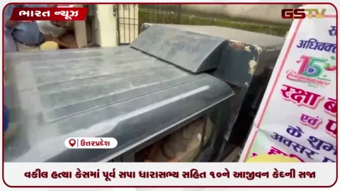 VIDEO: વકીલ હત્યા કેસમાં પૂર્વ સપા ધારાસભ્ય સહિત 10ને આજીવન કેદની સજા