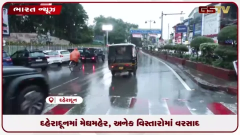 VIDEO: દહેરાદૂનમાં મેઘમહેર, અનેક વિસ્તારોમાં વરસાદ