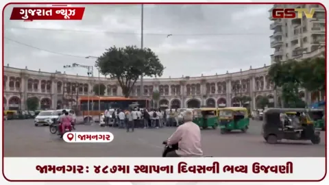 VIDEO: જામનગર: 487મા સ્થાપના દિવસની ભવ્ય ઉજવણી કરાઈ
