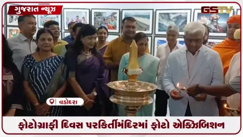 VIDEO: વડોદરા: કીર્તિ મંદિર ખાતે વિશ્વ ફોટોગ્રાફી દિવસે ત્રિ-દિવસીય ફોટો પ્રદર્શનનો પ્રારંભ, મહારાજા સમરજીતસિંહ ગાયકવાડે કર્યું ઉદ્ઘાટન