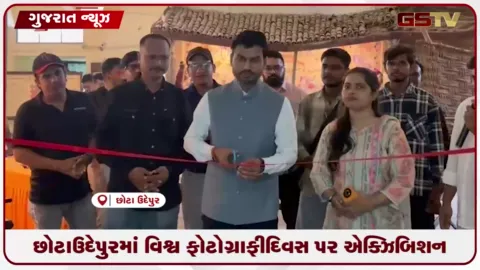 VIDEO: છોટાઉદેપુર સંગ્રહાલય ખાતે ‘ફોટોગ્રાફી પ્રદર્શન..દેશ-વિદેશના 90 સુંદર ચિત્રો બન્યા આકર્ષણનું કેન્દ્ર