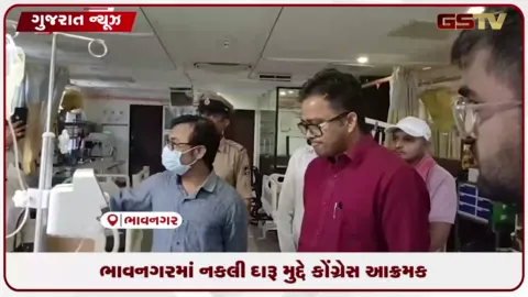VIDEO: ભાવનગરમાં નકલી દારૂ મામલે કોંગ્રેસના મનીષ દોશીએ સરકાર અને ગૃહ વિભાગ પર કર્યા આકરા પ્રહારો