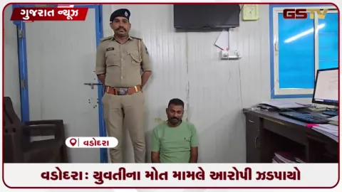 VIDEO: વડોદરામાં યુવતીના મોત મામલે આરોપી ગિરીશની ધરપકડ
