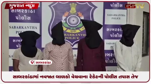 VIDEO: સાબરકાંઠા: નવજાત બાળકી વેચાણનું કાવતરું પોલીસે ઝડપી પાડ્યું