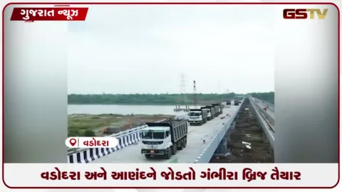 VIDEO: નવનિર્મિત ગંભીરા બ્રિજ આ મહિનાના અંત સુધીમાં વાહનવ્યવહાર માટે ખુલ્લો મુકાશે: માત્ર એક જ વર્ષમાં પૂર્ણ થયું કરોડોનું નિર્માણ કાર્ય