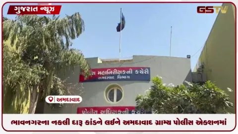 VIDEO: ભાવનગર નકલી દારૂ કેસમાં અમદાવાદ ગ્રામ્ય પોલીસે રૂટ અંગે તપાસ હાથ ધરી