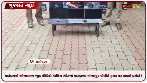 VIDEO: વડોદરામાં ઓનલાઇન ન્યુડ વીડિયો કોલિંગ રેકેટનો પર્દાફાશ: માંજલપુર પોલીસે ફ્લેટ પર પાડ્યો દરોડો!