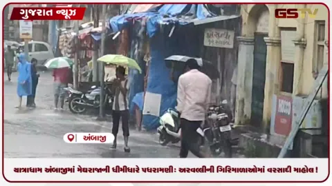 VIDEO: યાત્રાધામ અંબાજીમાં મેઘરાજાની ધીમીધારે પધરામણી: અરવલ્લીની ગિરિમાળાઓમાં વરસાદી માહોલ!
