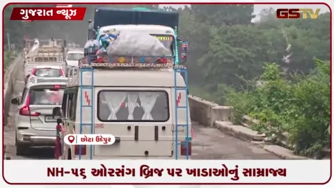VIDEO: છોટાઉદેપુરમાં ઓરસંગ નદીના બ્રિજ પર મસમોટા ખાડાઓથી વાહનચાલકો પર જોખમ: તંત્રની બેદરકારી સામે રોષ