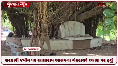 VIDEO: સરકારી જમીન પર આસારામ આશ્રમના ગેરકાયદે દબાણ પર ફર્યું બુલડોઝર