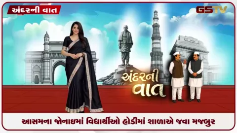 VIDEO: VIDEO: ANDARNI VAAT / આસામના જોનાઈમાં વિદ્યાર્થીઓ હોડીથી શાળાએ જવા મજબૂર...!
