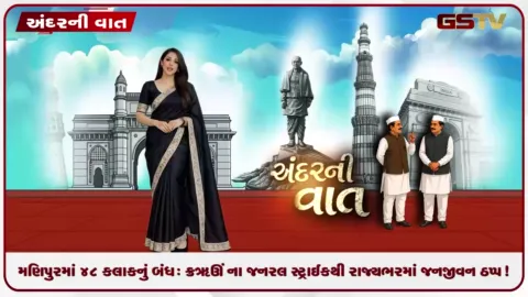 VIDEO: ANDARNI VAAT / મણિપુરમાં ૪૮ કલાકનું બંધ: JFD ના જનરલ સ્ટ્રાઈકથી રાજ્યભરમાં જનજીવન ઠપ્પ!