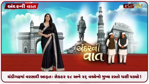 VIDEO: ANDARNI VAAT / ચંડીગઢમાં વરસાદી આફત: સેક્ટર ૨૮ અને ૨૬ વચ્ચેનો મુખ્ય રસ્તો ધસી પડ્યો!