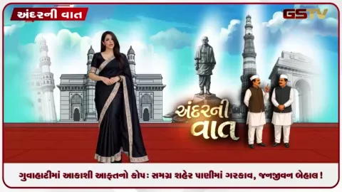 VIDEO: ANDARNI VAAT / ગુવાહાટીમાં આકાશી આફતનો કોપ: સમગ્ર શહેર પાણીમાં ગરકાવ, જનજીવન બેહાલ!