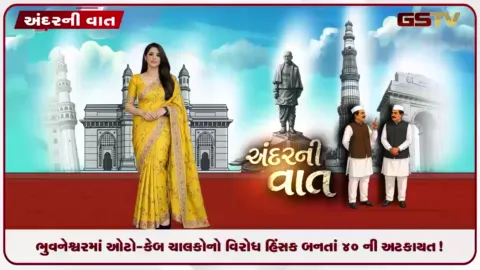 VIDEO: ANDARNI VAAT / ભુવનેશ્વરમાં ઓટો-કેબ ચાલકોનો વિરોધ હિંસક બનતાં ૪૦ ની અટકાયત!
