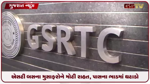 VIDEO: ST બસના મુસાફરોને મોટી રાહત, પાસના ભાડામાં ઘટાડો
