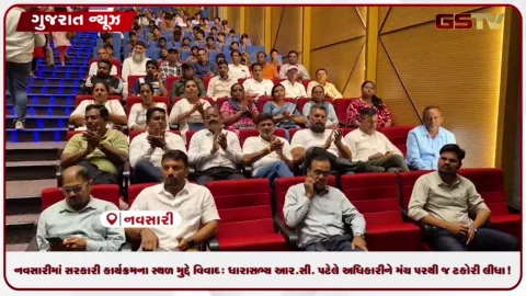 VIDEO: નવસારીમાં સરકારી કાર્યક્રમના સ્થળ મુદ્દે વિવાદ: ધારાસભ્ય આર.સી. પટેલે અધિકારીને મંચ પરથી જ ટકોરી લીધા!