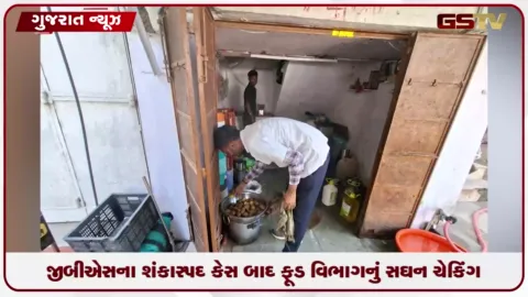 VIDEO: મહીસાગર જિલ્લામાં ફૂડ સેફ્ટી વિભાગ દ્વારા અખાદ્ય સામગ્રીનો નાશ અને સઘન તપાસ