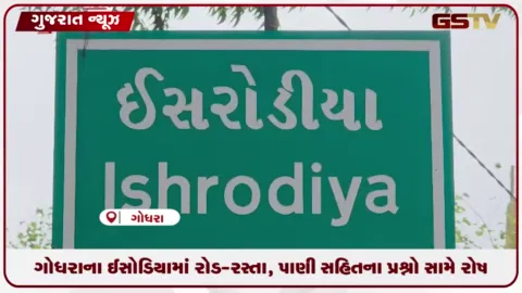 VIDEO: ગોધરાના ઈસરોડીયામાં રોડ-રસ્તા, પાણી સહિતના પ્રશ્વનો સામે રોષ