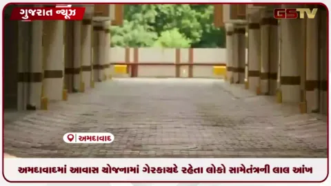 VIDEO: અમદાવાદમાં આવાસ યોજનામાં ગેરકાયદે રહેતા લોકો સામે તંત્રની લાલ આંખ, ૧૧,૧૨૨ મકાનોની તપાસ શરૂ કરાઈ