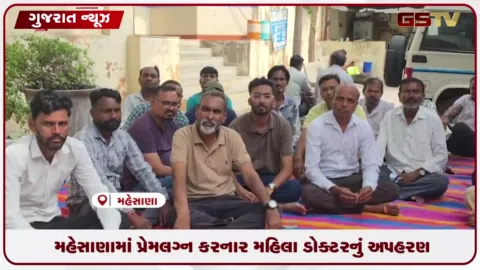 VIDEO: મહેસાણામાં પ્રેમલગ્ન કરનાર મહિલા ડોક્ટરનું અપહરણ, પરિવારજનોએ પોલીસમાં નોંધાવી ફરિયાદ