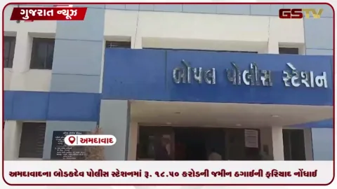 VIDEO: અમદાવાદના બોડકદેવ પોલીસ સ્ટેશનમાં રૂ. ૧૮.૫૦ કરોડની જમીન ઠગાઈની ફરિયાદ નોંધાઈ