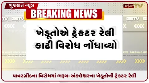 VIDEO: પાવરગ્રીડના વિરોધમાં ભરૂચ-અંકલેશ્વરના ખેડૂતોની ટ્રેક્ટર રેલી