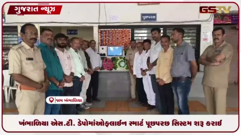 VIDEO: ખંભાળિયા એસ.ટી. ડેપોમાં ગુજરાતની પ્રથમ ઓફલાઈન સ્માર્ટ પૂછપરછ સિસ્ટમ શરૂ કરાઈ