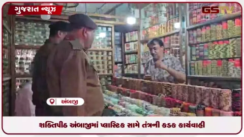 VIDEO: શક્તિપીઠ અંબાજીમાં પ્લાસ્ટિક સામે તંત્રની કડક કાર્યવાહી