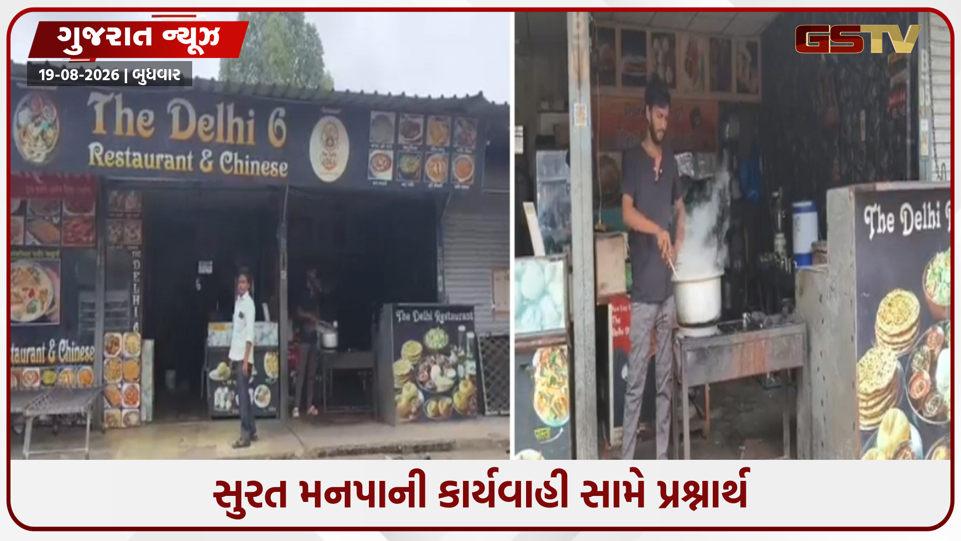 સુરત મનપાની કાર્યવાહીનો ફિયાસ્કો, રાત્રે બંધ કરાવેલું રેસ્ટોરન્ટ સવારે ફરી ધમધમ્યું!