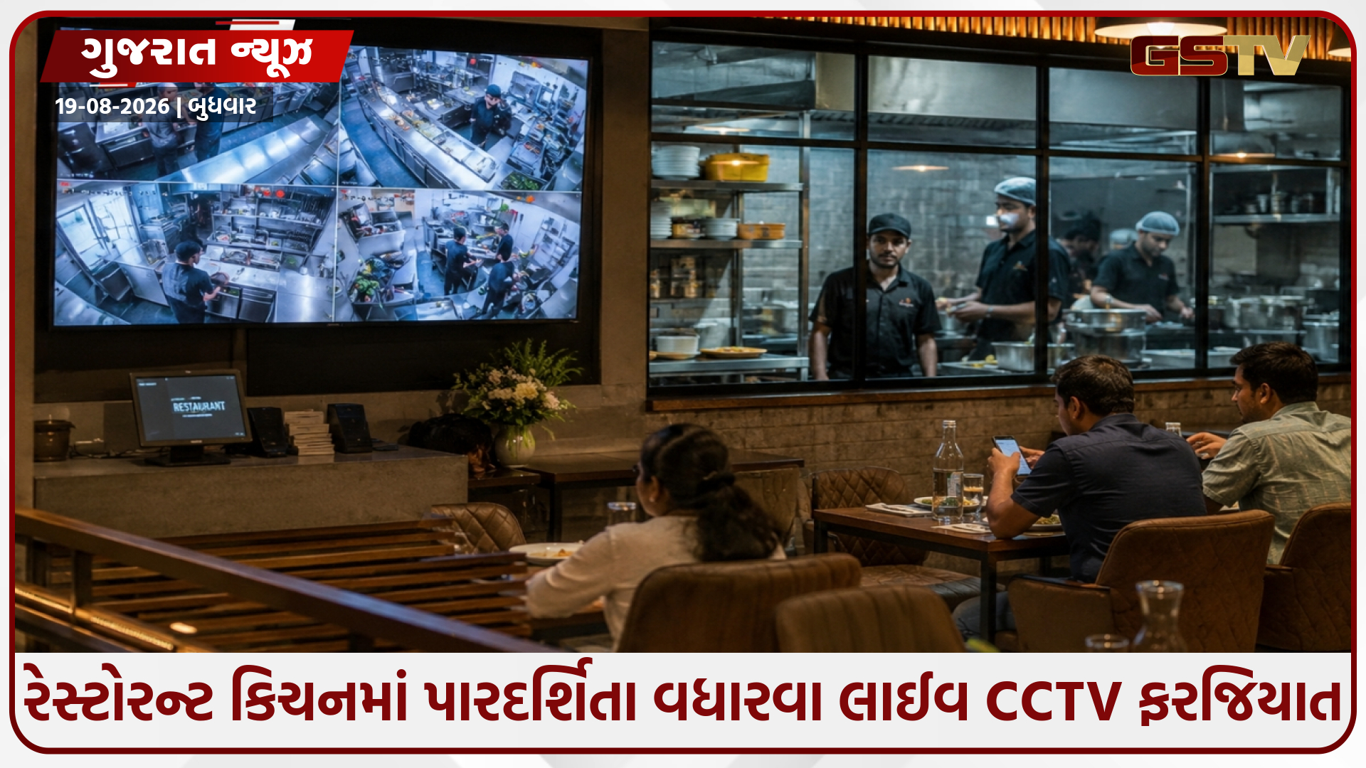 અમદવાદમાં હવે ગ્રાહકો જોઈ શકશે કિચનની કામગીરી; 11 હજાર રેસ્ટોરન્ટના રિસેપ્શન પર લાઈવ CCTV ફરજિયાત, ફૂડ વિભાગનો મોટો નિર્ણય
