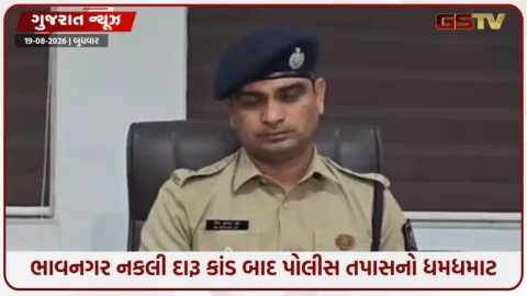 VIDEO: ભાવનગરમાં નકલી દારૂ અમદાવાદ ગ્રામ્યમાંથી આવ્યો હોવાની આશંકા, પોલીસે કોમ્બિંગ દરમિયાન 177થી વધુ કેસ નોંધ્યા
