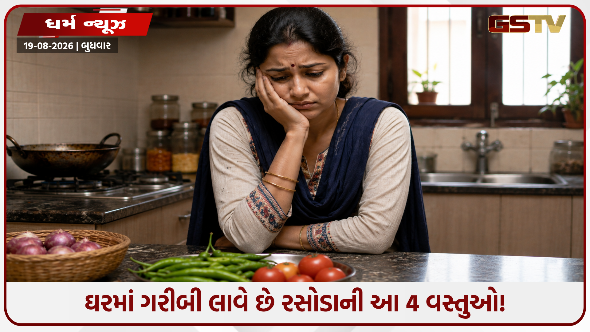 ક્યાંક તમારા રસોડામાં તો નથી આ વાસ્તુદોષ? ખોટી જગ્યાએ રાખેલી 4 વસ્તુઓ કરાવશે મોટું નુકસાન!