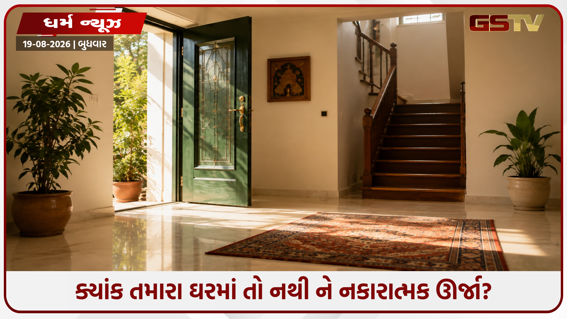 ઘરમાં બનતી આ નાની-નાની ઘટનાઓ આપે છે વાસ્તુદોષની ચેતવણી! જાણી લો બચવાના ઉપાય
