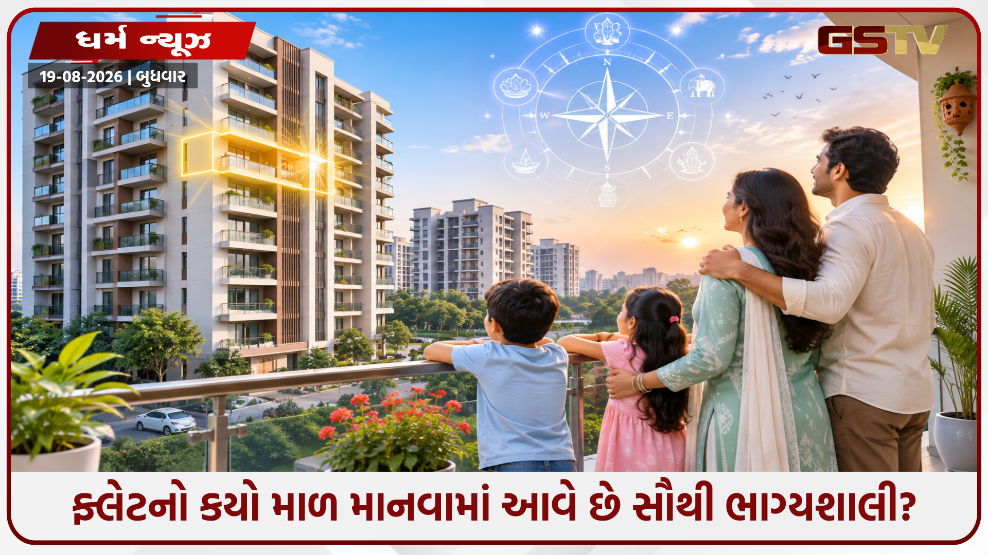 ફ્લેટ ખરીદતા પહેલાં સાવધાન! કયો માળ રહેવા માટે છે સૌથી શુભ? ભૂલથી પણ ન કરો આ 4 ભૂલો
