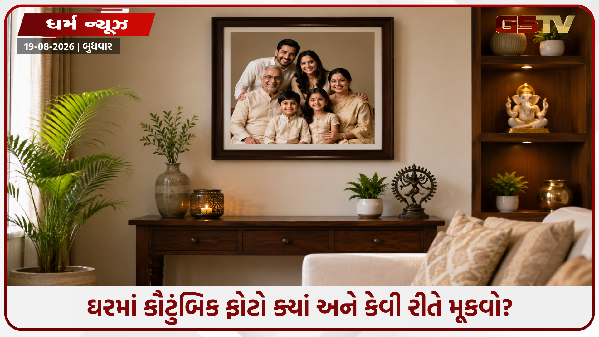 ઘરમાં ફેમિલી ફોટો મુકતા પહેલા સાવધાન! આ નિયમો ભૂલ્યા તો છીનવાઈ જશે સુખ-શાંતિ