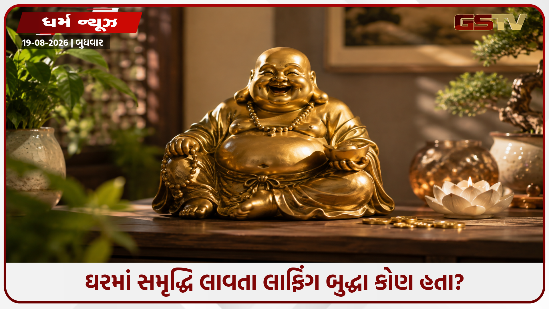 ઘરમાં લાફિંગ બુદ્ધા રાખવાના ગોલ્ડન રૂલ્સ, કઈ દિશામાં રાખવાથી ચમકશે ભાગ્ય?