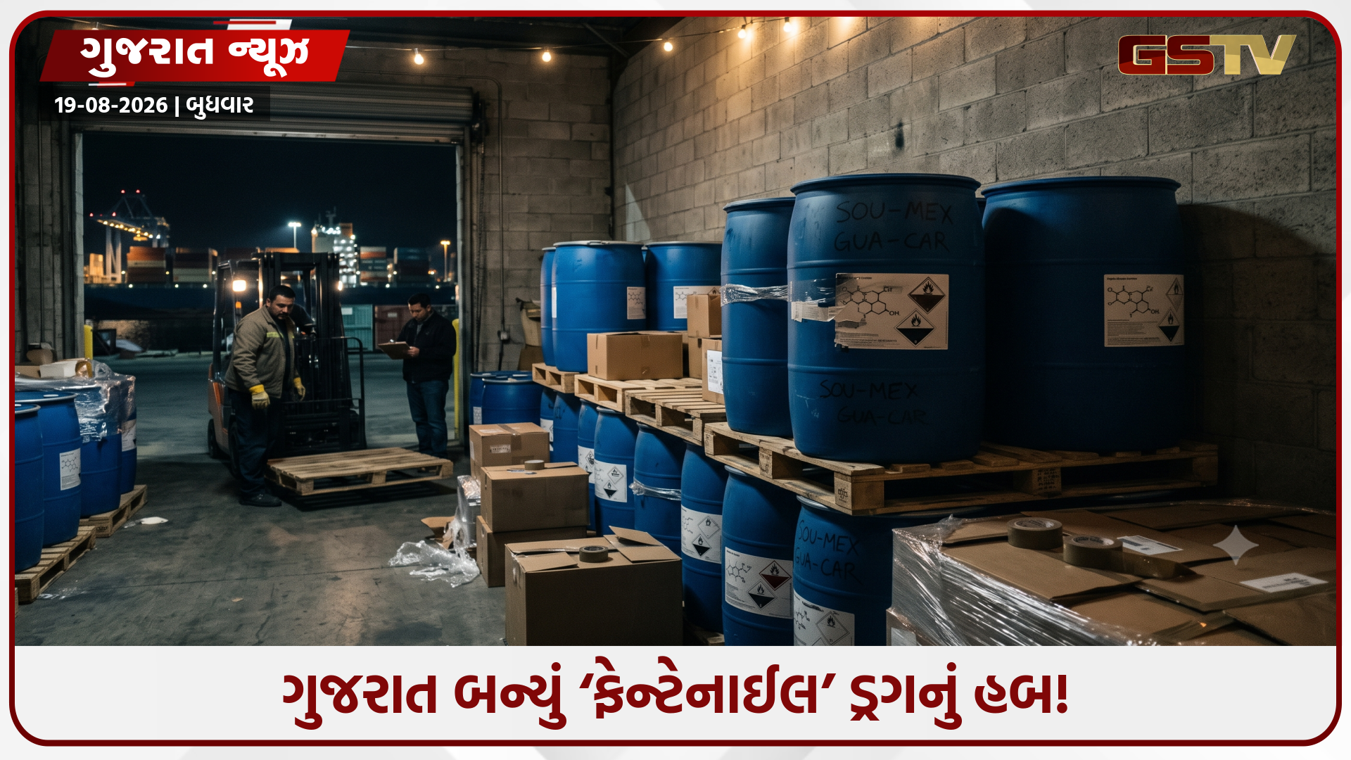 ચીન પર પ્રતિબંધ બાદ ગુજરાત બન્યું ટાર્ગેટ: સુરતમાંથી જીવલેણ ડ્રગ્સ ફેન્ટેનાઈલ બનાવતા કેમિકલ્સનું ગેરકાયદે આંતરરાષ્ટ્રીય નેટવર્ક ઝડપાયું