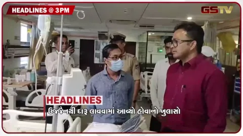 VIDEO: HEADLINE 03.00 PM / ભાવનગરમાં ઉજ્જૈનથી લવાયો હતો ડુપ્લીકેટ દારુ, સોમનાથ મંદિર પાસે મેગા ડિમોલિશન