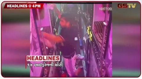 VIDEO: HEADLINE 04.00 PM / અમદાવાદમાં લક્ઝરીબસમાં પ્રવાસી બની 14 આઈફોનની ચોરી કરી, ભાવનગર કથિત લઠ્ઠાકાંડમાં 2ના મોત
