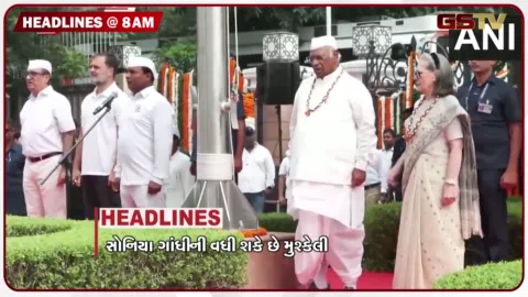 VIDEO: HEADLINE 8 :00 AM /  સોનિયા ગાંધીની વધી શકે છે મુશ્કેલી, દિલ્હીના પૂર્વ મંત્રી સત્યેન્દ્ર જૈનની ધરપકડ, દેશમાં અનેક ભાગોમાં દુષ્કાળનો ખતરો
