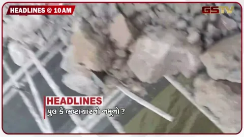 VIDEO: HEADLINE_10.00_AM/ સુરેન્દ્રનગરમાં તંત્રનો પેચવર્ક ખેલ, હોટેલમાં આગથી 9 બાંગ્લાદેશીના મોત, આપના નેતા સત્યેન્દ્ર જૈનની ધરપકડ, દુષ્કાળનું જોખમ