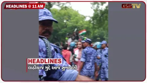 VIDEO: HEADLINE_11.00_AM/ જંતરમંતર પર લાઠીચાર્જ મુદ્દે આજ સુનાવણી, ભાવનગરમાં દારૂ પીવાથી 2 ના મોત, બોગસ લેટરથી તલાટી કૌભાંડ