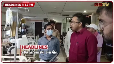 VIDEO: HEADLINE_12.00_PM / કથિત લઠ્ઠાકાંડમાં 2ના મોત, બોગસ લેટરથી કરોડોનું તલાટી કૌભાંડ