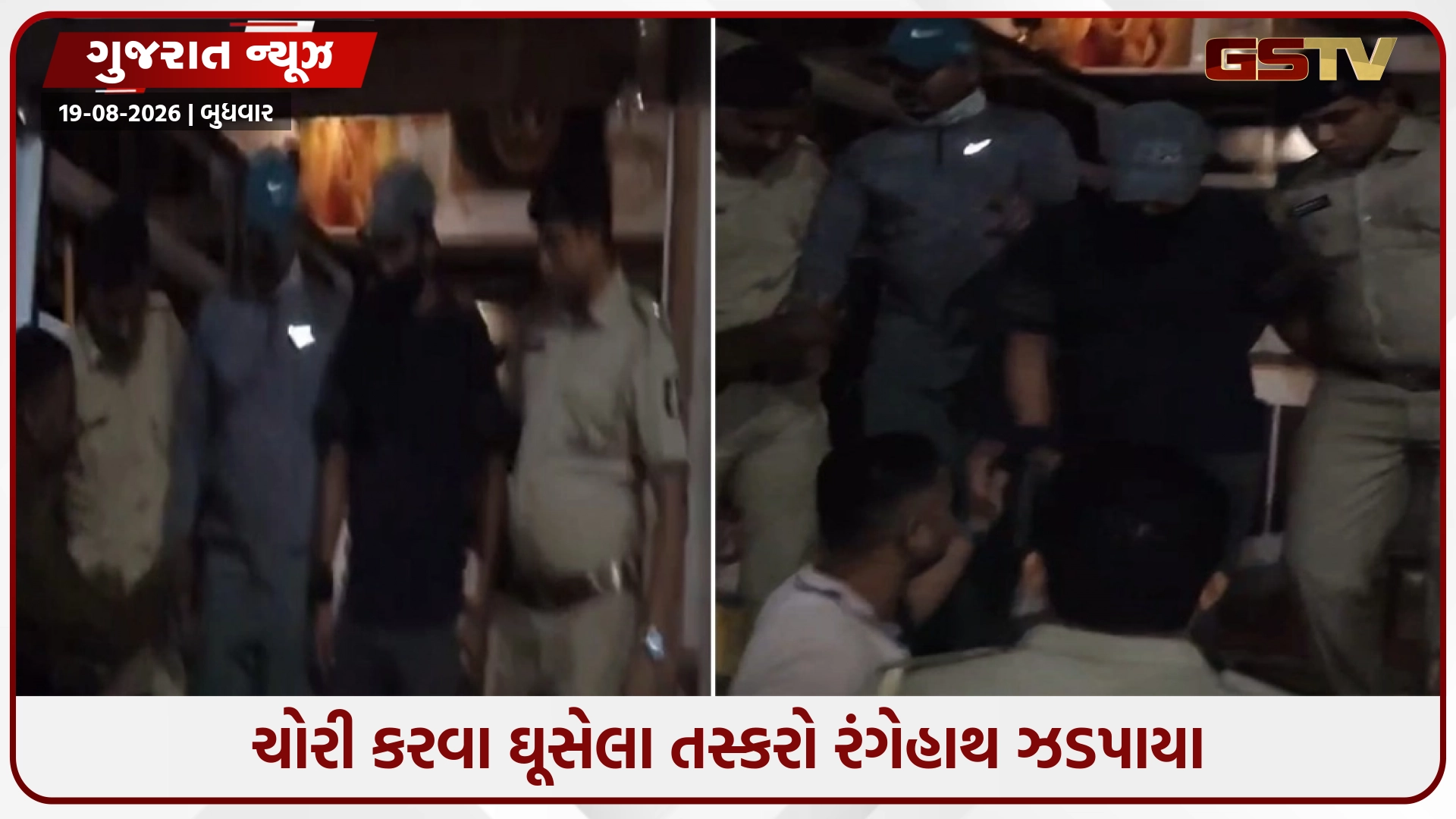 જ્વેલર્સની દુકાનમાં ચોરી કરવા ઘૂસેલા તસ્કરો રંગેહાથ ઝડપાયા: લોકોએ બહારથી તાળું મારતાં ચોરોએ જાતે જ પોલીસ બોલાવી