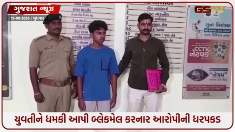 VIDEO: બોપલમાં યુવતીનો ન્યૂડ વીડિયો બનાવી બ્લેકમેલ કરનાર આરોપી પકડાયો, ઈન્સ્ટાગ્રામ પર વાતચીત બાદ બંને વચ્ચે થઈ હતી મિત્રતા
