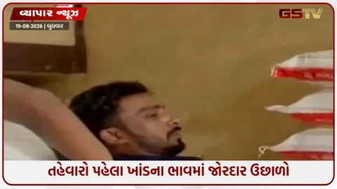 VIDEO: ખાંડના ભાવમાં ‘ઝટકો’! જૂનથી 30% ભાવ વધ્યા, તહેવારો પહેલા વધુ તેજીની આશંકા