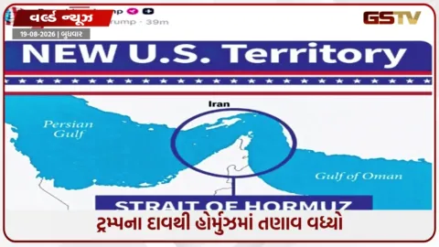VIDEO: હોર્મુઝ પર અમેરિકાની માલિકીનો ટ્રમ્પનો દાવો! નકશો જાહેર થતાં ઈરાન ભડક્યું