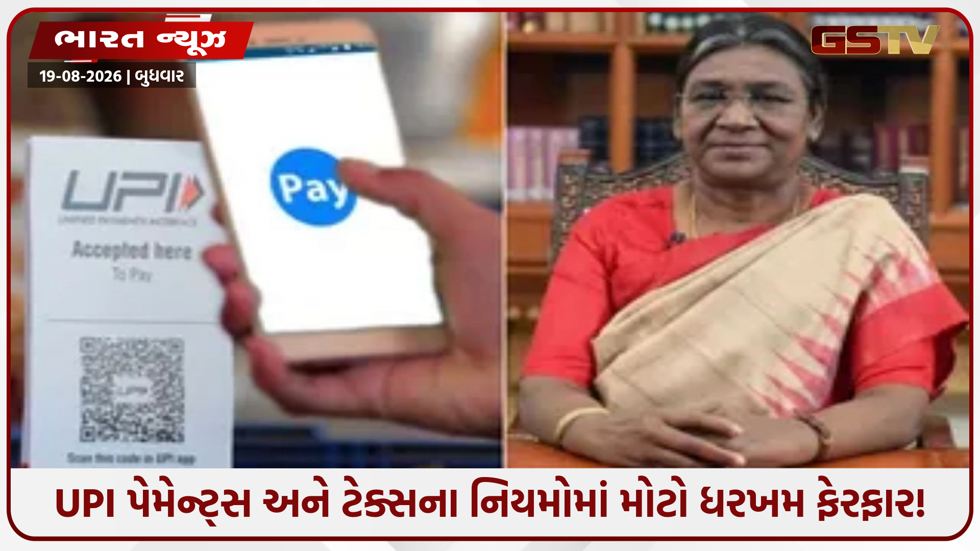 ટેક્સ અને ઓનલાઇન પેમેન્ટના નિયમો રાતોરાત બદલાયા: રાષ્ટ્રપતિની મંજૂરીની લાગી મહોર, સામાન્ય જનતાને શું થશે અસર?